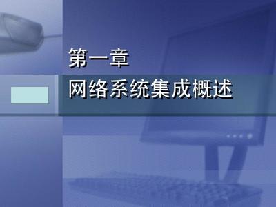 計算機網(wǎng)絡(luò)系統(tǒng)集成與實踐